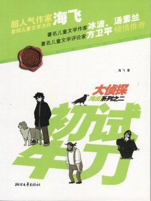 cover image of 大侦探海皮系列之二：初试牛刀（The detective series 2 Volume: Try to resolve )